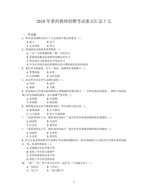 2019年普洱教师招聘考试重点汇总十五