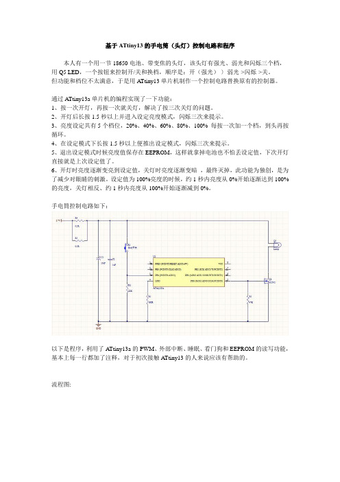 基于ATtiny13的手电筒(头灯)控制电路和程序资料