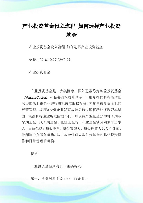 产业投资基金设立流程如何选择产业投资基金_1.doc