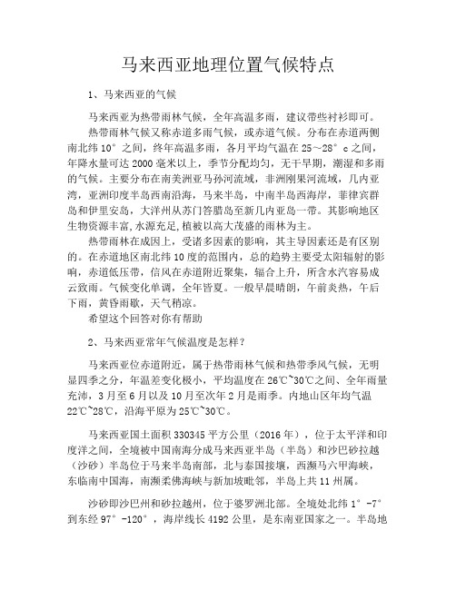 马来西亚地理位置气候特点