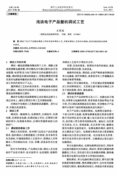 浅谈电子产品整机调试工艺