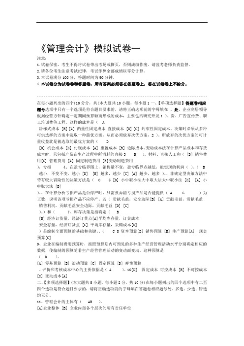 管理会计模拟试卷和答案