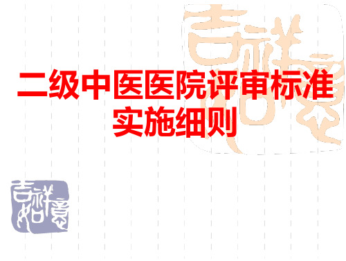 二级中医医院评审标准实施细则 免费在线阅读