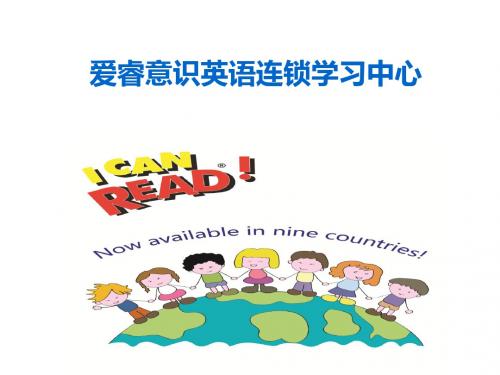 爱睿意识英语连锁学习中心简介201906251 21页PPT文档