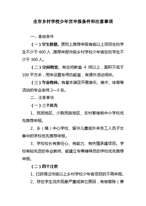 乡村学校少年宫申报条件和注意事项