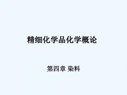 第四章染料