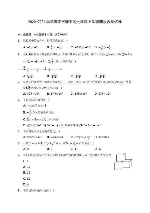 2020-2021学年淮安市淮安区七年级上学期期末数学试卷(附答案解析)
