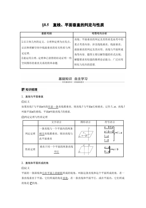2021高考数学(理)一轮复习过关讲义《8.5直线、平面垂直的判定与性质》