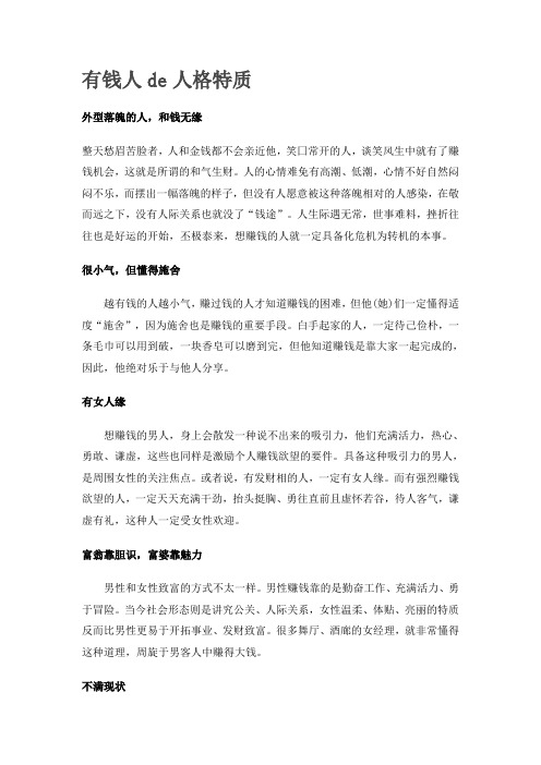 有钱人de人格特质