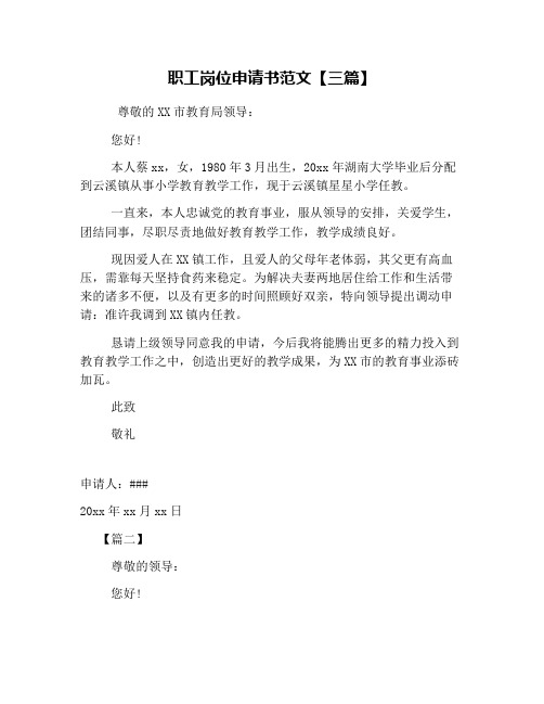 职工岗位申请书范文【三篇】