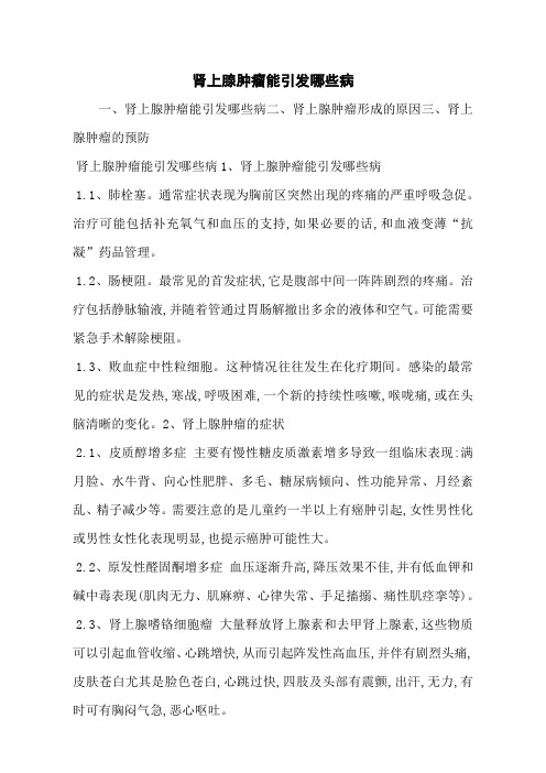 肾上腺肿瘤能引发哪些病