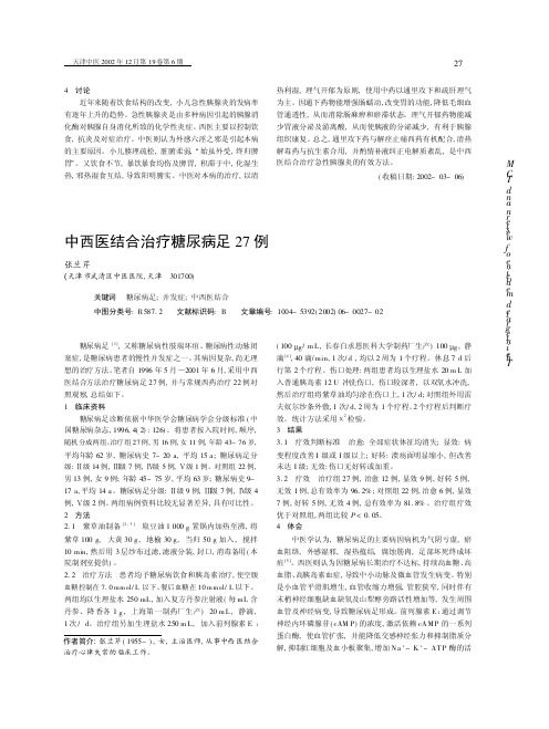 中西医结合治疗糖尿病足27例.