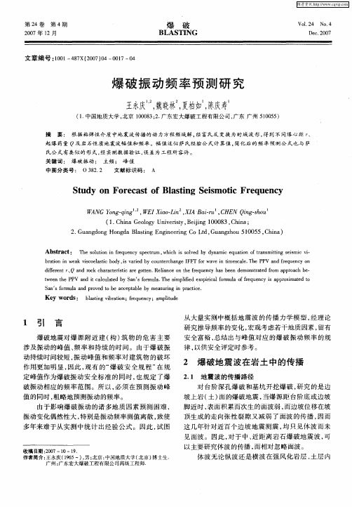 爆破振动频率预测研究