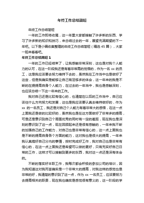 年终工作总结简短（精选45篇）