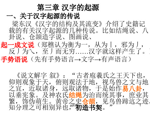 【学习课件】第三章汉字的起源汉字学教学课件PPT