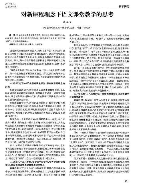 对新课程理念下语文课堂教学的思考