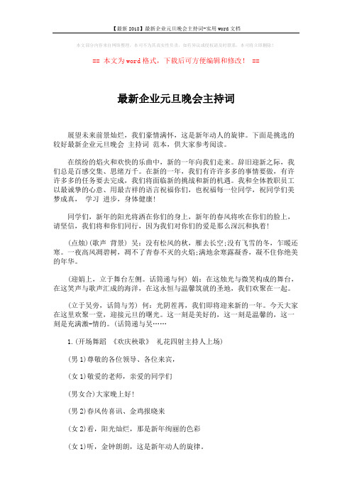 【最新2018】最新企业元旦晚会主持词-实用word文档 (3页)
