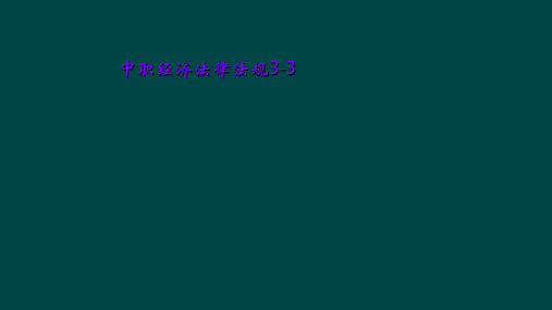 中职经济法律法规3-3
