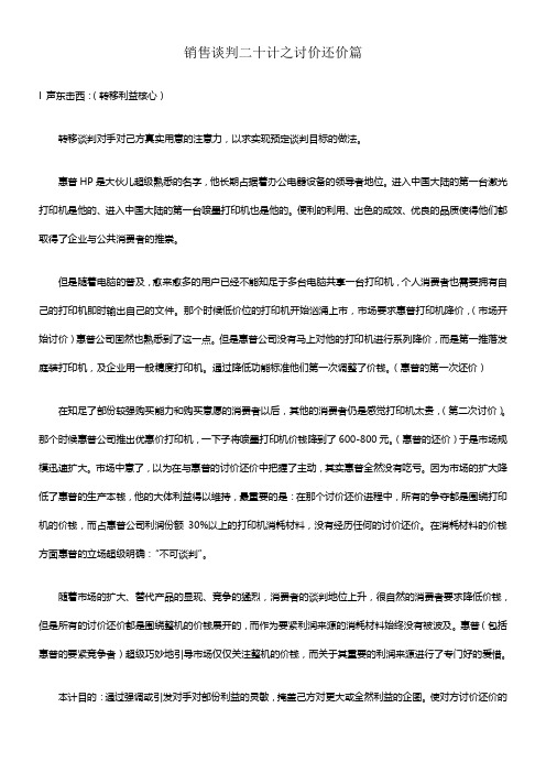 销售谈判二十计之讨价还价篇