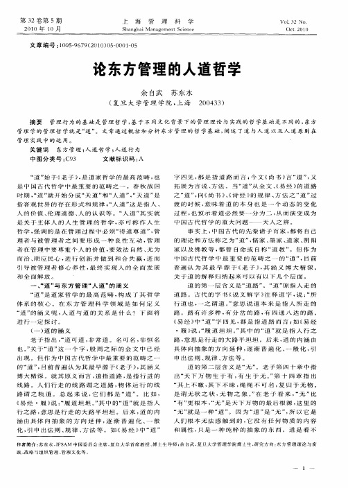 论东方管理的人道哲学