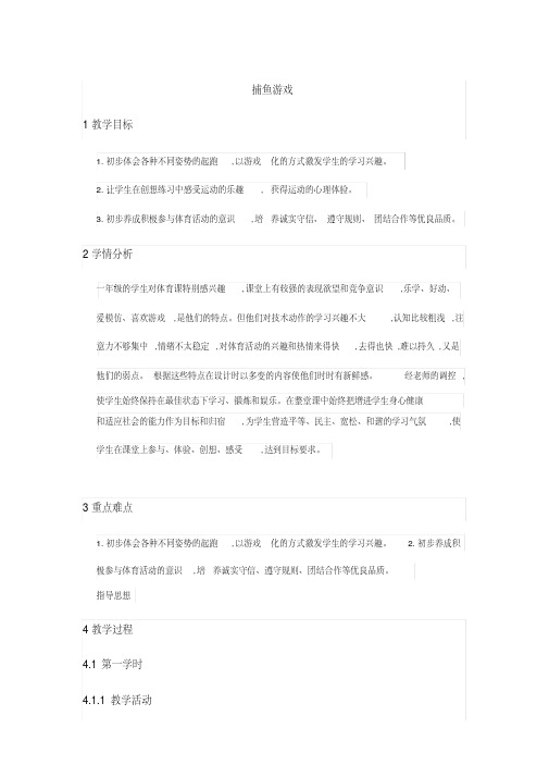 新人教版一至二年级体育《体育游戏6.捕鱼》公开课教案_3