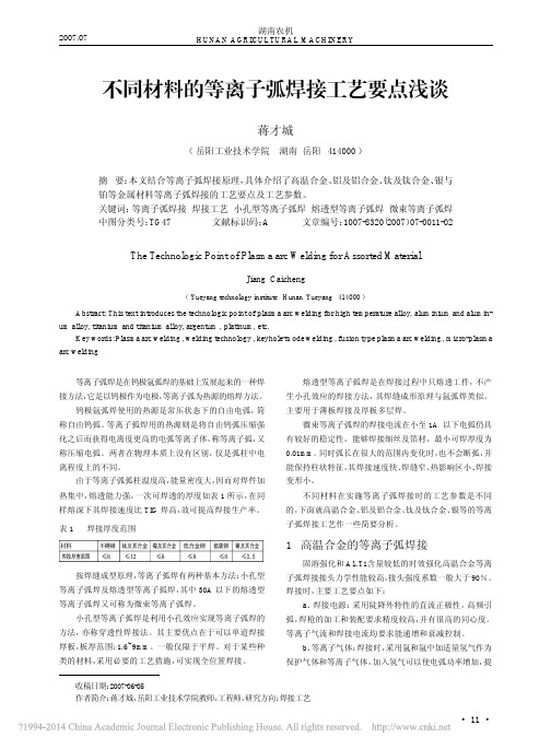 不同材料的等离子弧焊接工艺要点浅谈