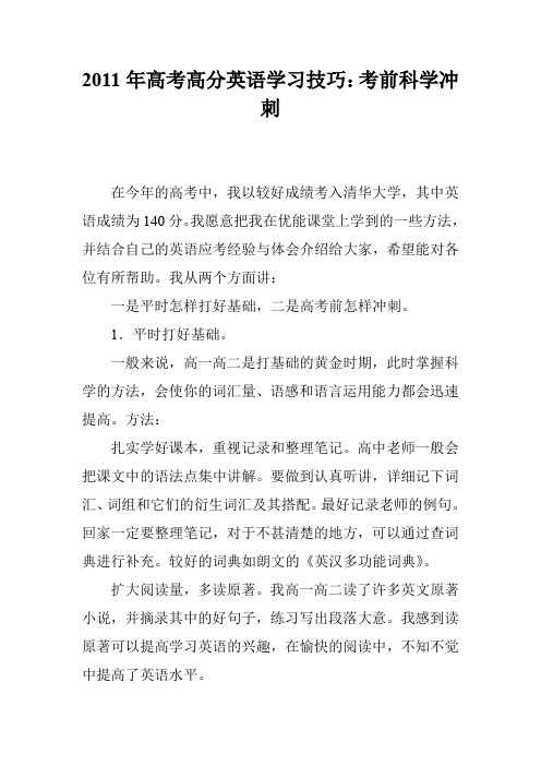 2011年高考高分英语学习技巧：考前科学冲刺