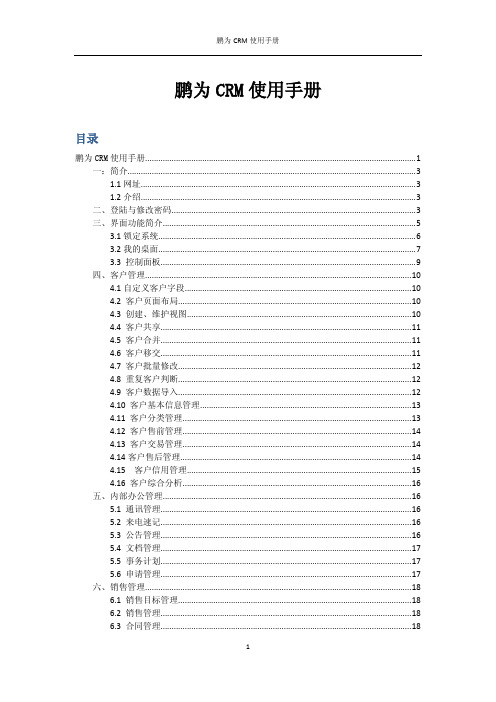 鹏为CRM使用手册