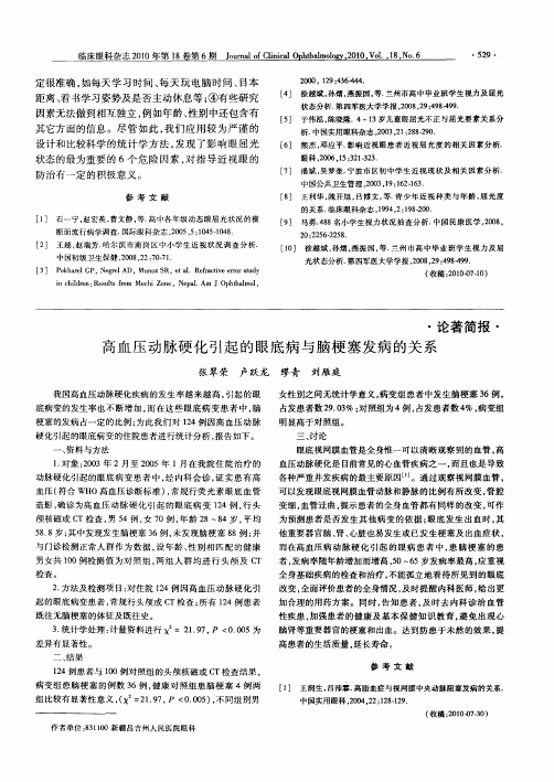 高血压动脉硬化引起的眼底病与脑梗塞发病的关系
