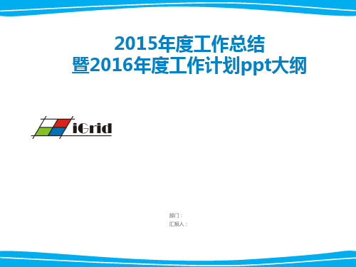 最新2015年度工作总结暨2016年度工作计划ppt大纲