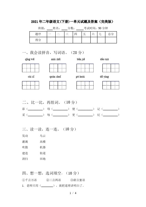 2021年二年级语文(下册)一单元试题及答案(完美版)