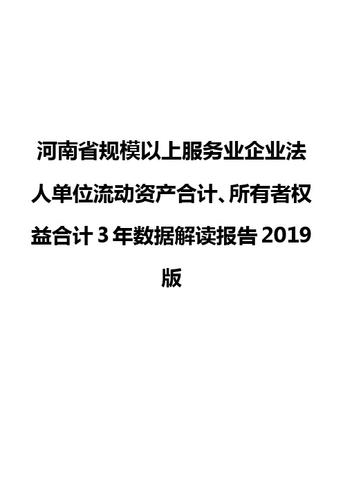 河南省规模以上服务业企业法人单位流动资产合计、所有者权益合计3年数据解读报告2019版