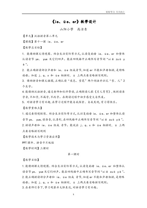 人教版(部编版)小学语文一年级上册 《11 ie üe er》名师教学教案 教学设计