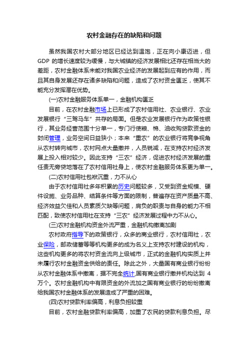 农村金融存在的缺陷和问题