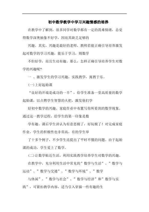 初中数学教学中学习兴趣情感培养论文