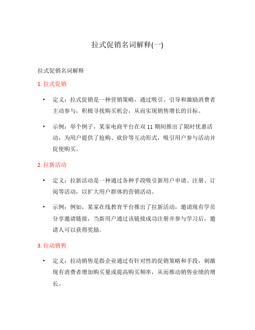 拉式促销名词解释(一)