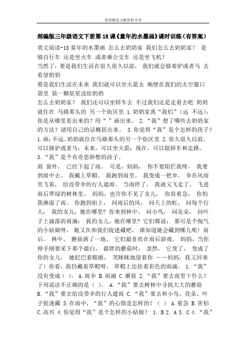 部编版三年级语文下册第18课《童年的水墨画》课时训练(有答案)