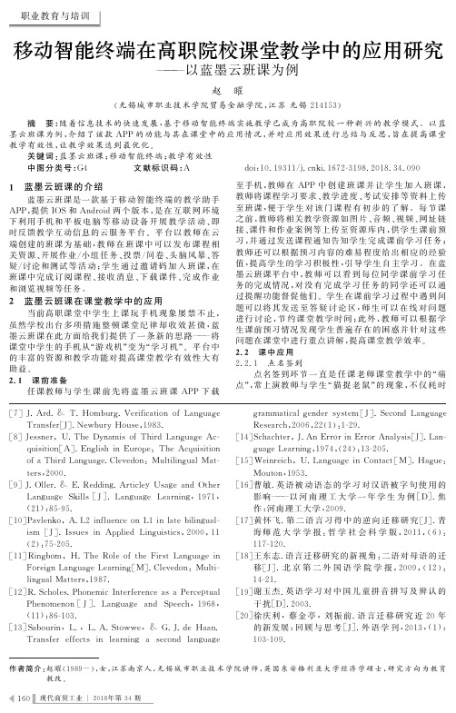 移动智能终端在高职院校课堂教学中的应用研究——以蓝墨云班课为例