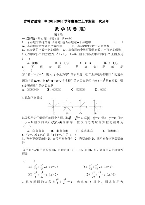 吉林省通榆一中2015-2016学年高二上学期第一次月考数学(理)试卷