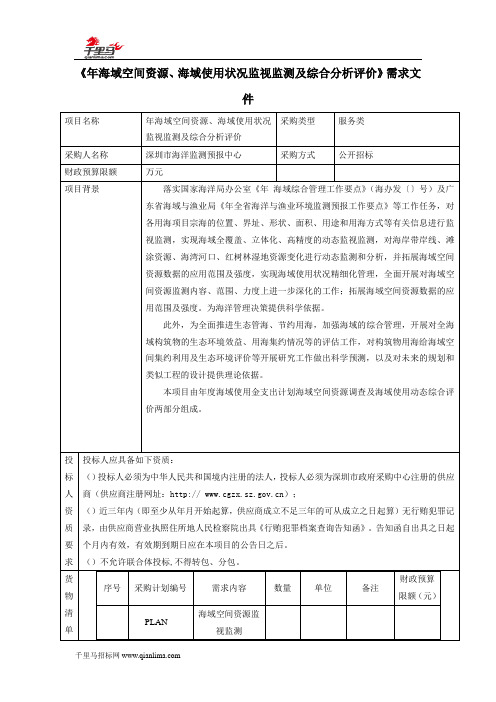 海域空间资源、海域使用状况监视监测及综合分析评价招投标书范本