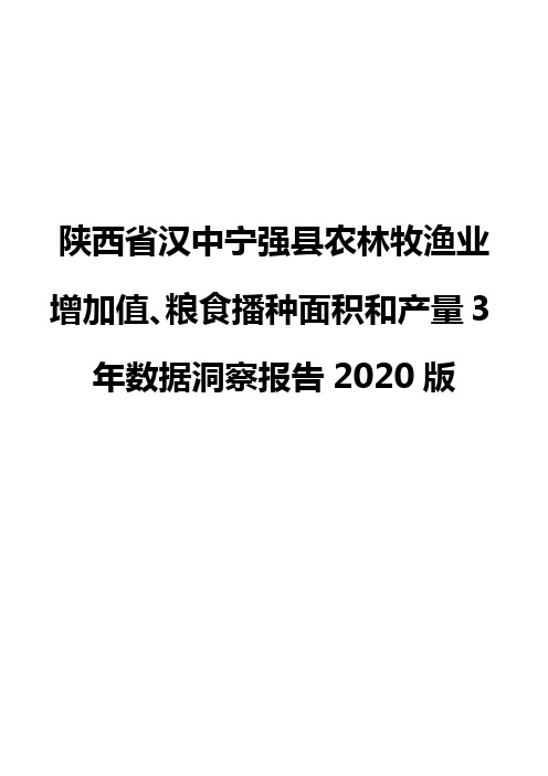 陕西省汉中宁强县农林牧渔业增加值、粮食播种面积和产量3年数据洞察报告2020版
