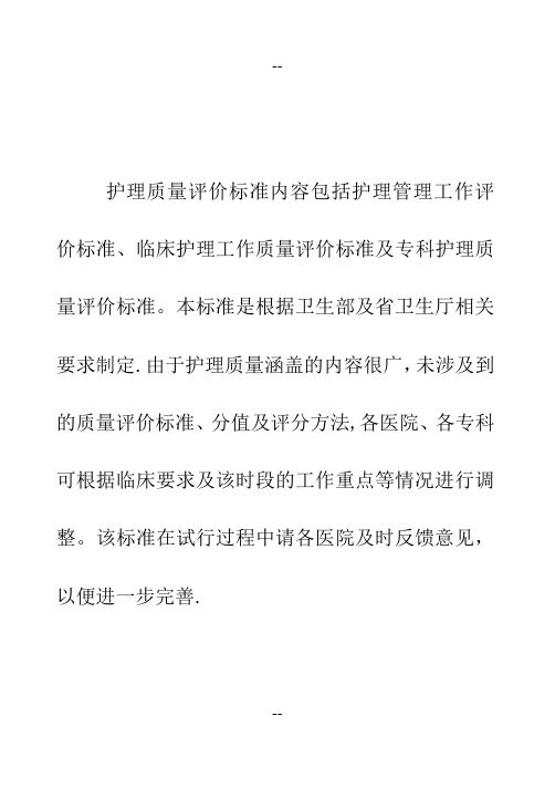 护理质量评价标准