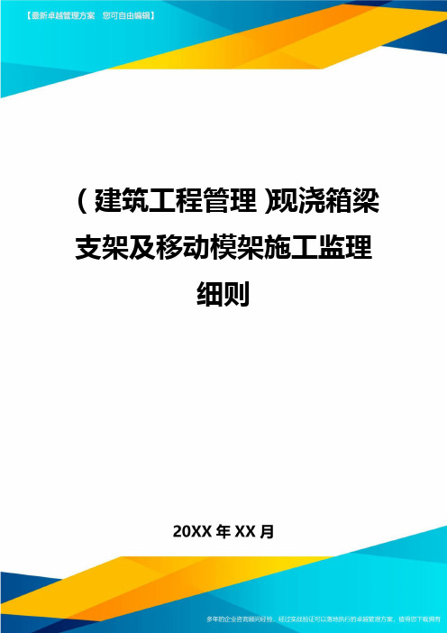(建筑工程管理)现浇箱梁支架及移动模架施工监理细则