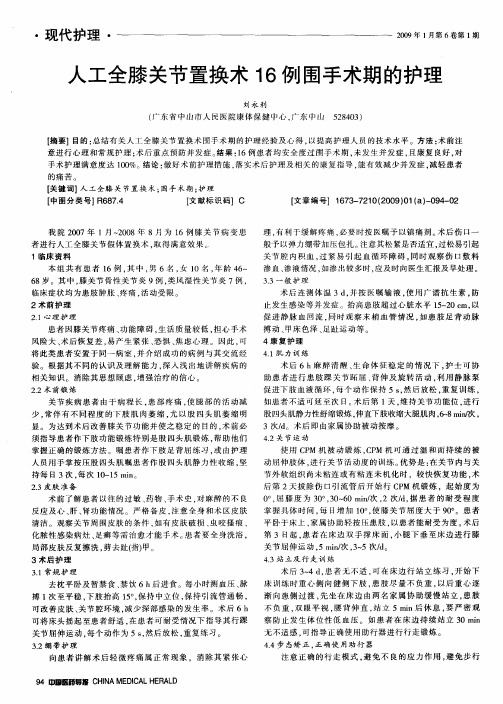 人工全膝关节置换术16例围手术期的护理