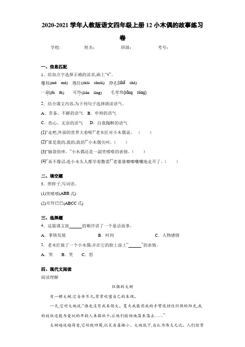 人教版语文四年级上册12小木偶的故事练习卷