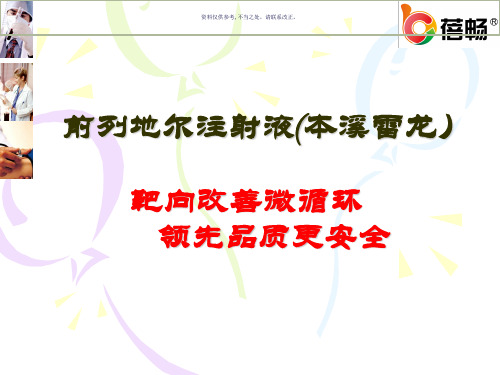 蓓畅前列地尔注射液全科