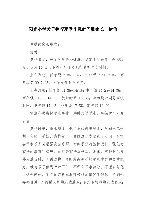 阳光小学关于执行夏季作息时间致家长一封信