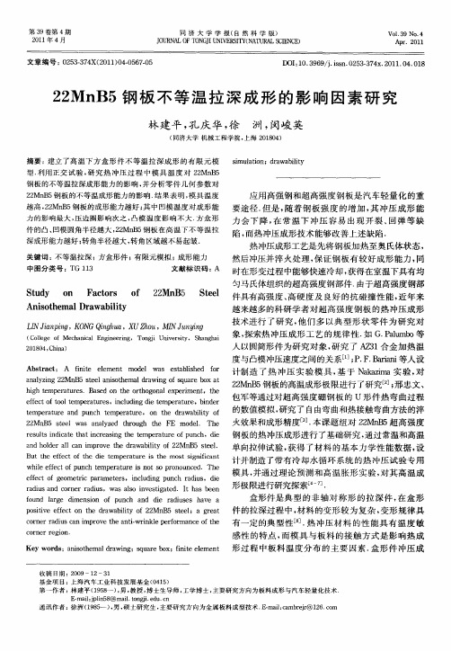 22MnB5钢板不等温拉深成形的影响因素研究