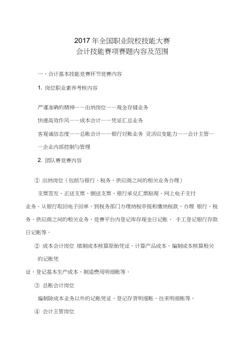 gz-034会计技能赛题说明-全国职业院校技能大赛教学文稿