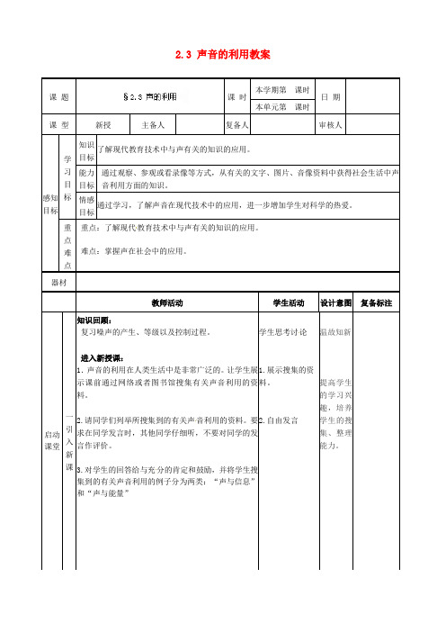八年级物理上册-2.3-声音的利用教案-(新版)新人教版